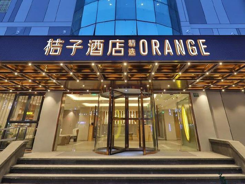 山东省日照市桔子酒店（万象汇店）