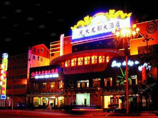 山东省曲阜市光大龙都酒店