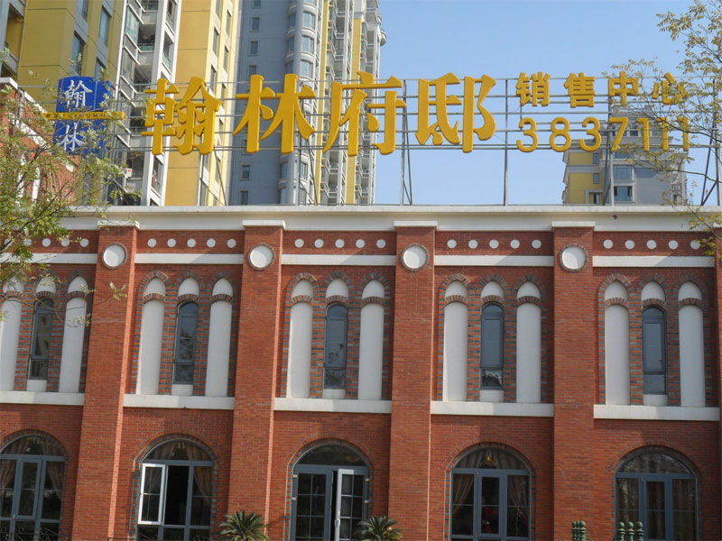 山东省日照市安泰翰林府邸（精装社区）